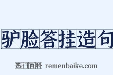 驴脸答挂造句是什么意思的图片